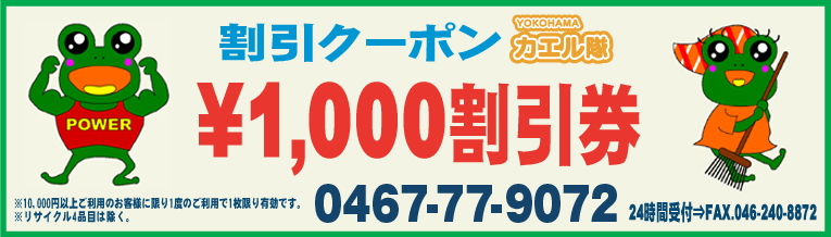横浜カエル隊　割引クーポン　1,000円割引券